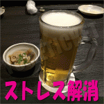 stress_kaisyou_nama_beer